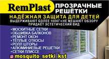 Прозрачные решётки,Ремонт окон,защитные решетки,откосы,москитные сетки