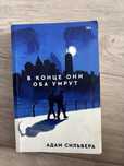 В конце они оба умрут