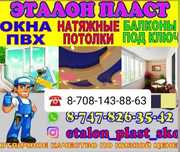 Натяжные потолки в Петропавловске, рассрочка!