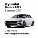 2024 Hyundai Elantra/ под такси / аренда авто БЕЗ ДЕПОЗИТА