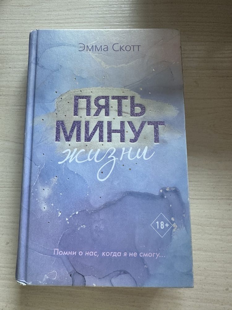Книга «Пять минут жизни»