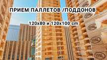 Прием паллетов / поддонов