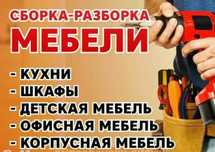 Сборка и разборка от 2500