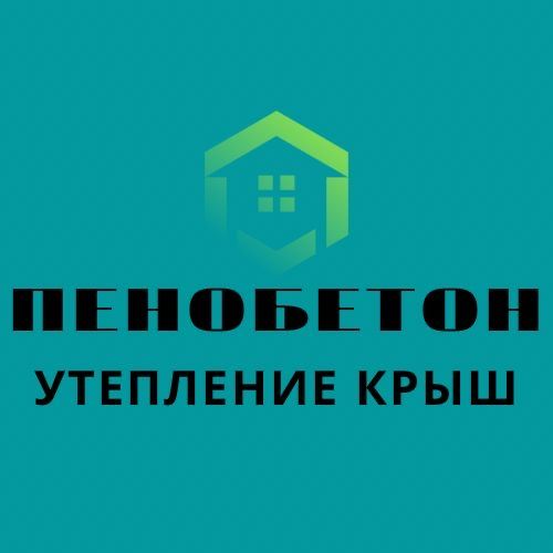 Утепление крыш Пенобетон,Эковата,ППУ,пенабетон,пена
