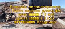 Пиломатериалы...