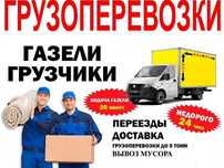 Газель Междугород грузчики. Мебельщик. Квартирный переезд