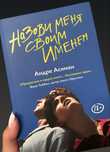 Книга “Назови меня своим именем” Андре Асиман