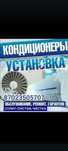Установка  Кондиционеров 

Качественно и Быстро

Мы заранее