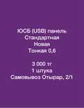 Панель ЮСБ (usb) 1 штука. Новая! Самовывоз с Отырар, 2/1.  Фанера
