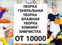 Уборка клининг чистка химчистка квартир мебели домов офисов коттеджей