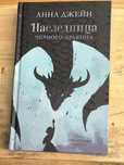 Книга “Наследница черного дракона” Анна джейн