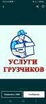 Услуги грузчики и разнаробочие  24/7