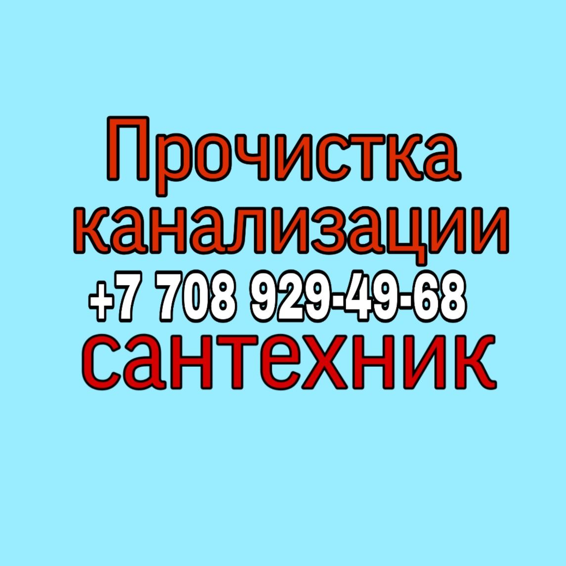 Прочистка канализации, чистка труб очистка засор туалет кухни Касымбек