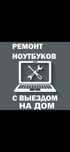 Ремонт ноутбуков и компьютеров с выездом на дом с гарантией