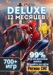 Подписка Ps Plus Deluxe (все тарифы в наличии)