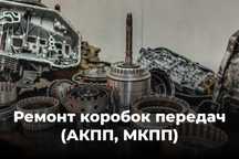 Ремонт коробок передач автомат и механика (АКПП, МКПП)