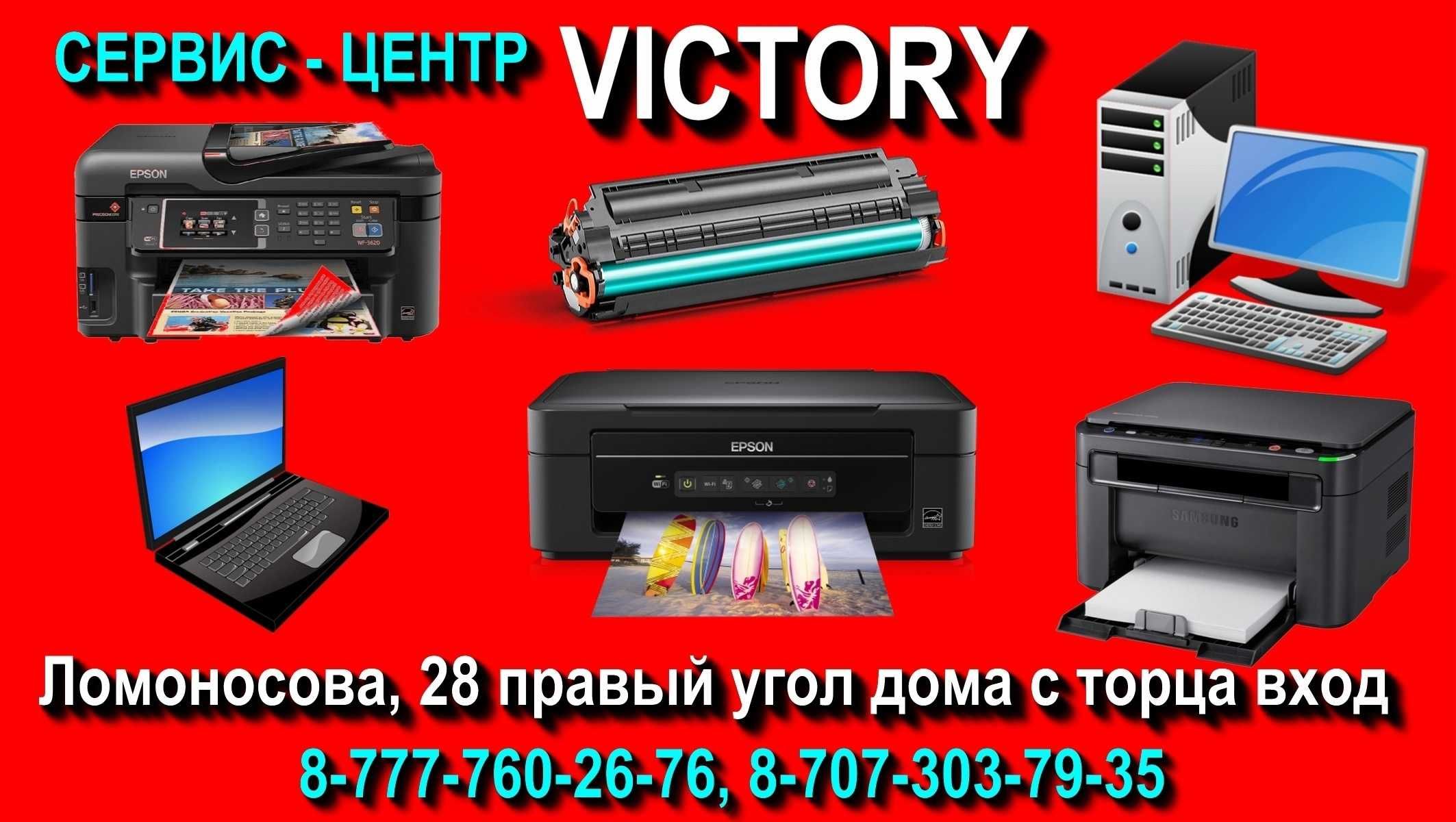 Сервис - центр по ремонту компьютерной и оргтехники "VICTORY".