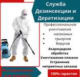 Дезинфекция.Уничтожение клопов(кандала), тараканов и мышей.