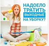 Клининг. Уборка квартир, коттеджей,офисов, бутиков
