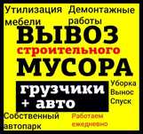 Вывоз мусора зола,хлам,мебель и тд