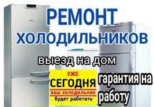 Ремонт холодильников