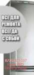 Ремонт холодильников и морозильников