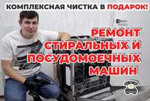 Ремонт стиральных и посудомоечных машин