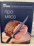 Книги книга кухня кулинария про мясо
