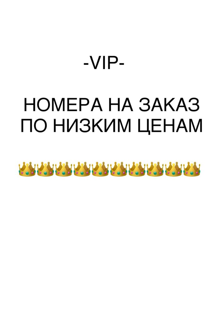 VIP-номера на заказ