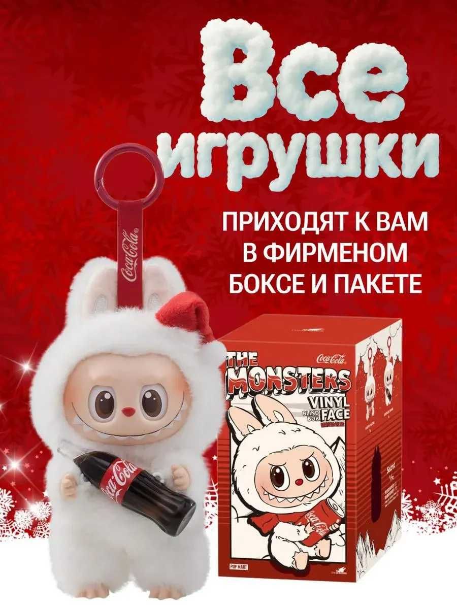 Тренд! 2025 года! Labubu Coca-Cola