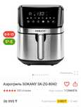 Аэрогриль sokany