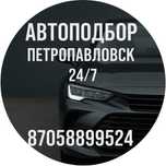 Автоподбор Автоэксперт Петропавловск