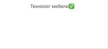 Технолог мебели