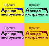 Аренда Прокат инструментов