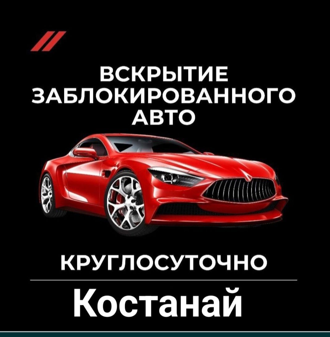 Вскрытие машины, Вскрытие автомобилей, Вскрытие дверей Авто