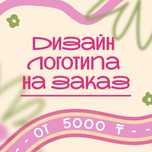 Разработка логотипа | Стильно и доступно