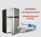 Ремонт холодильников выезд ремонт качество гарантируем