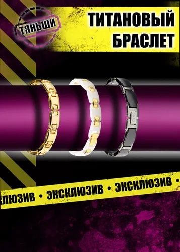 Браслет Тяньши титановый, магнитный ,золотой, белый, чёрный Tiens