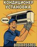 Установка кондиционера ,заправка