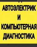 Автодиагностика Автоэлектрик с выездом работаем без выходных