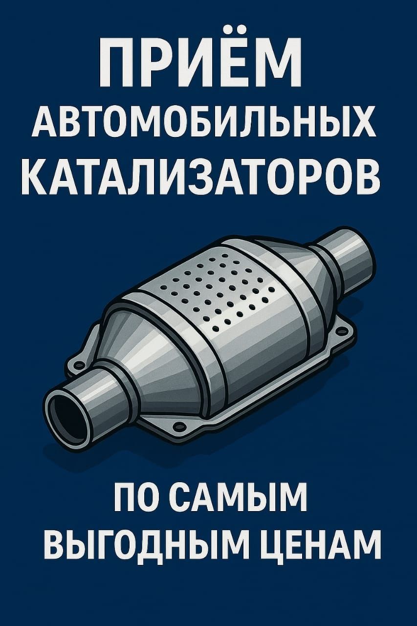 Приём катализаторов в городе Атырау