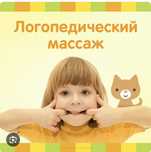 Логопедический массаж