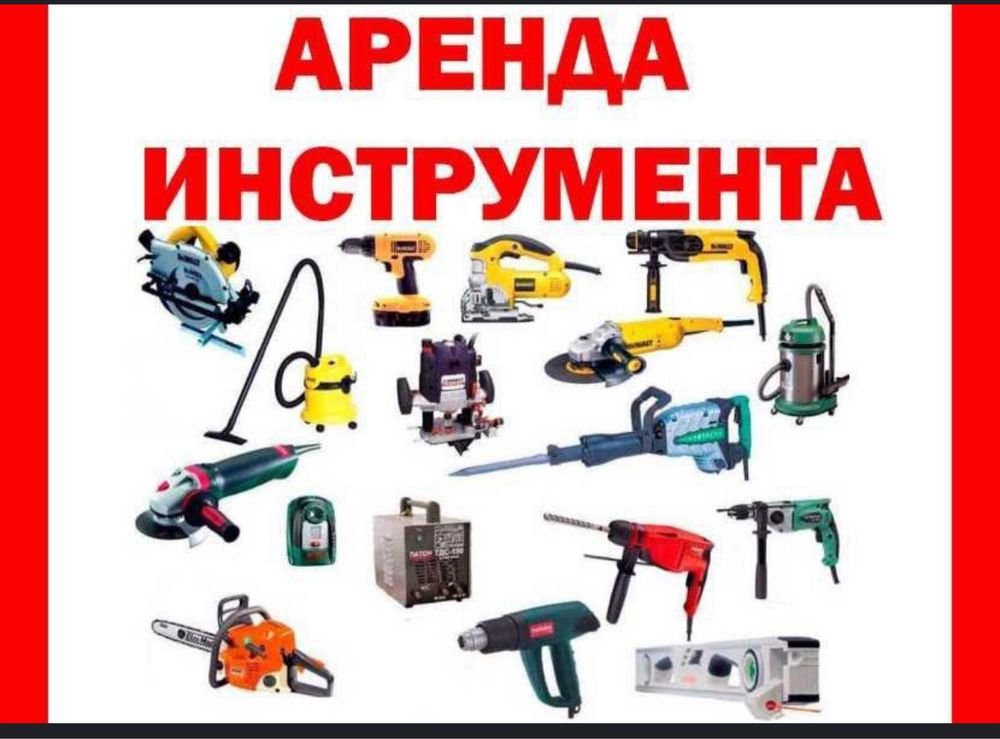 Прокат арееда инструментов тарцовка углорез пчелка лобзик жираф дрель