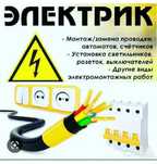 Услуги электрика 24/7