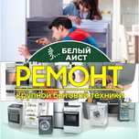 Ремонт стиральных машин, посудомоечных машин, холодильников
