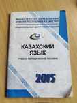 Казахский язык учебно-методическое пособие