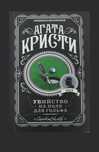 Агата Кристи. Убийство на поле для гольфа