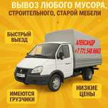 Вывоз мусора быстро, недорого, качественно! Газель, есть грузчики!