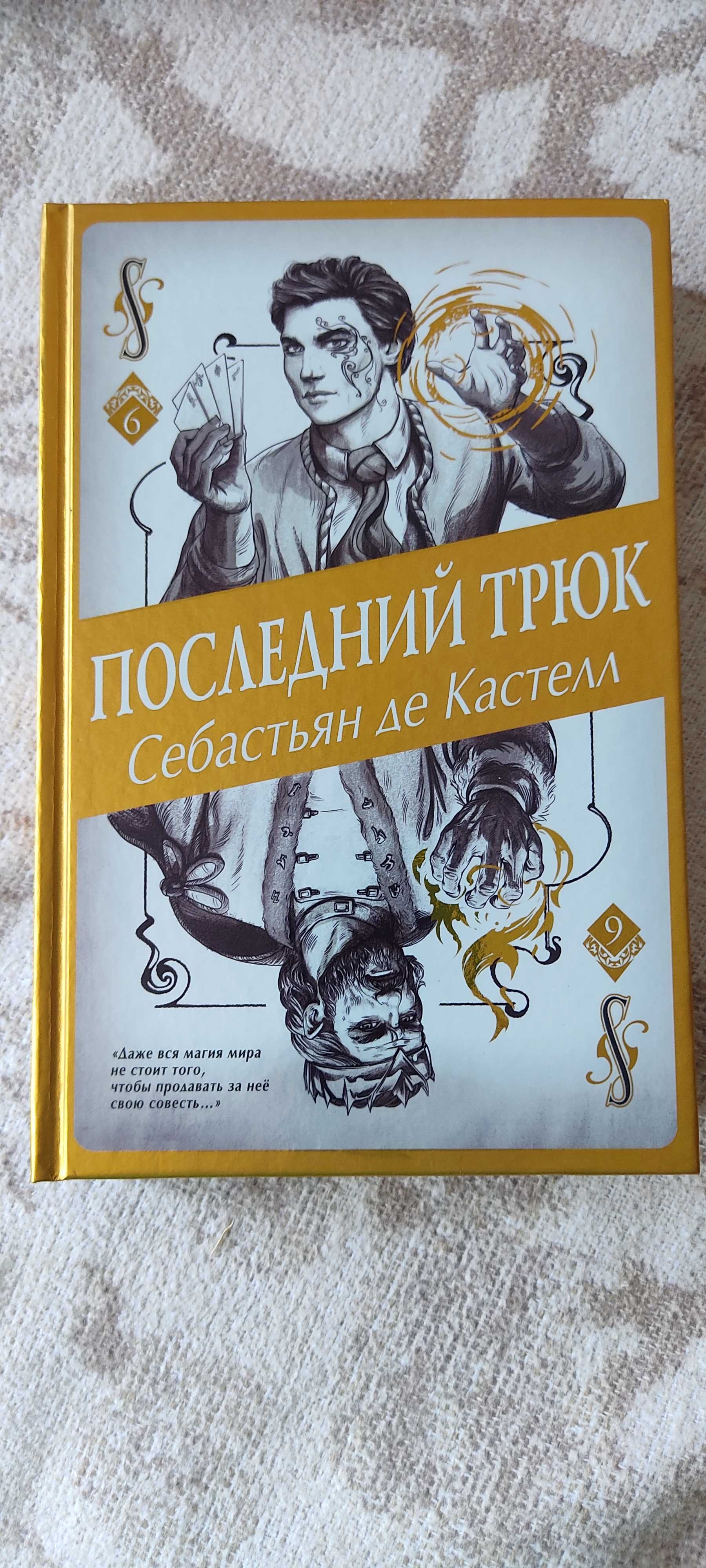 Продам серию книг С.Кастелла "Творец заклинаний"