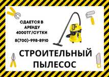 Строительный пылесос в аренду